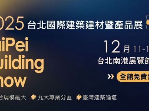 歲末建築盛會登場！12/11~12/14 台北國際建築建材展匯聚創新工法與設計新視野
